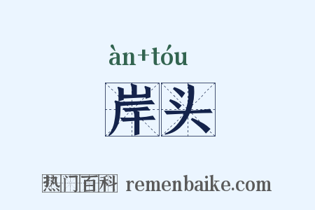岸头是什么意思的图片